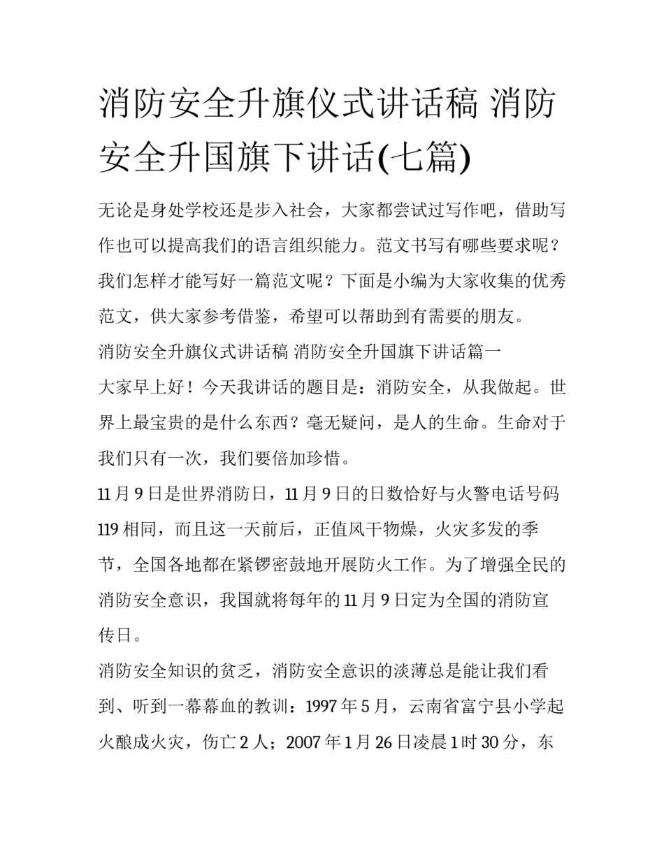 消防安全升旗仪式讲话稿 消防安全升国旗下讲话(七篇)_第1页