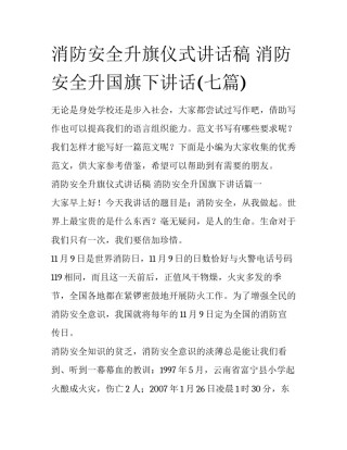 消防安全升旗仪式讲话稿 消防安全升国旗下讲话(七篇)