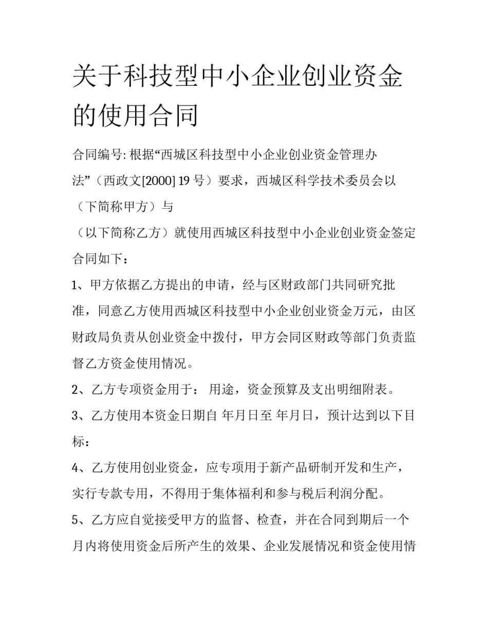 关于科技型中小企业创业资金的使用合同_第1页