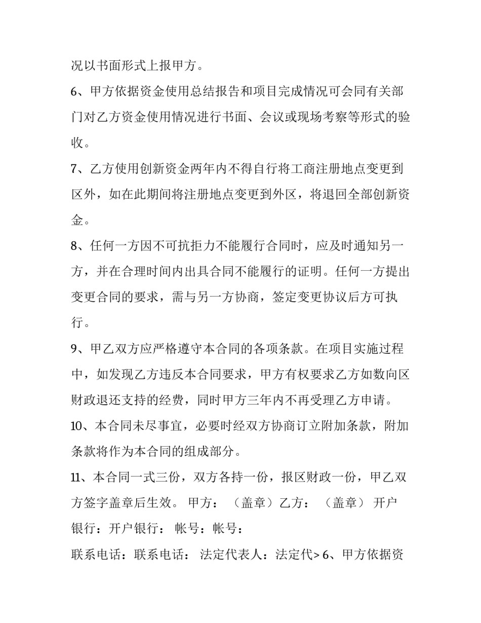 关于科技型中小企业创业资金的使用合同_第2页