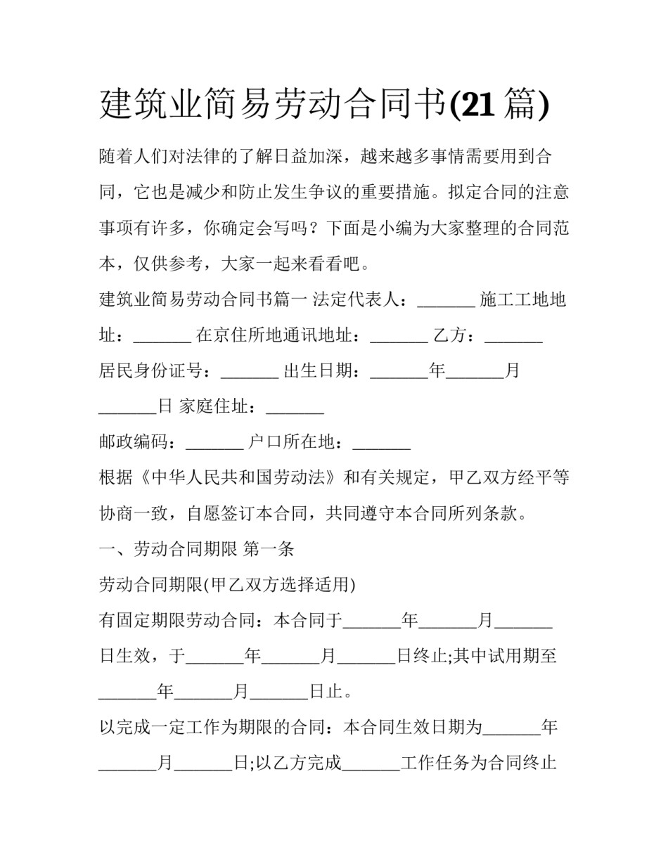 建筑业简易劳动合同书(21篇)_第1页