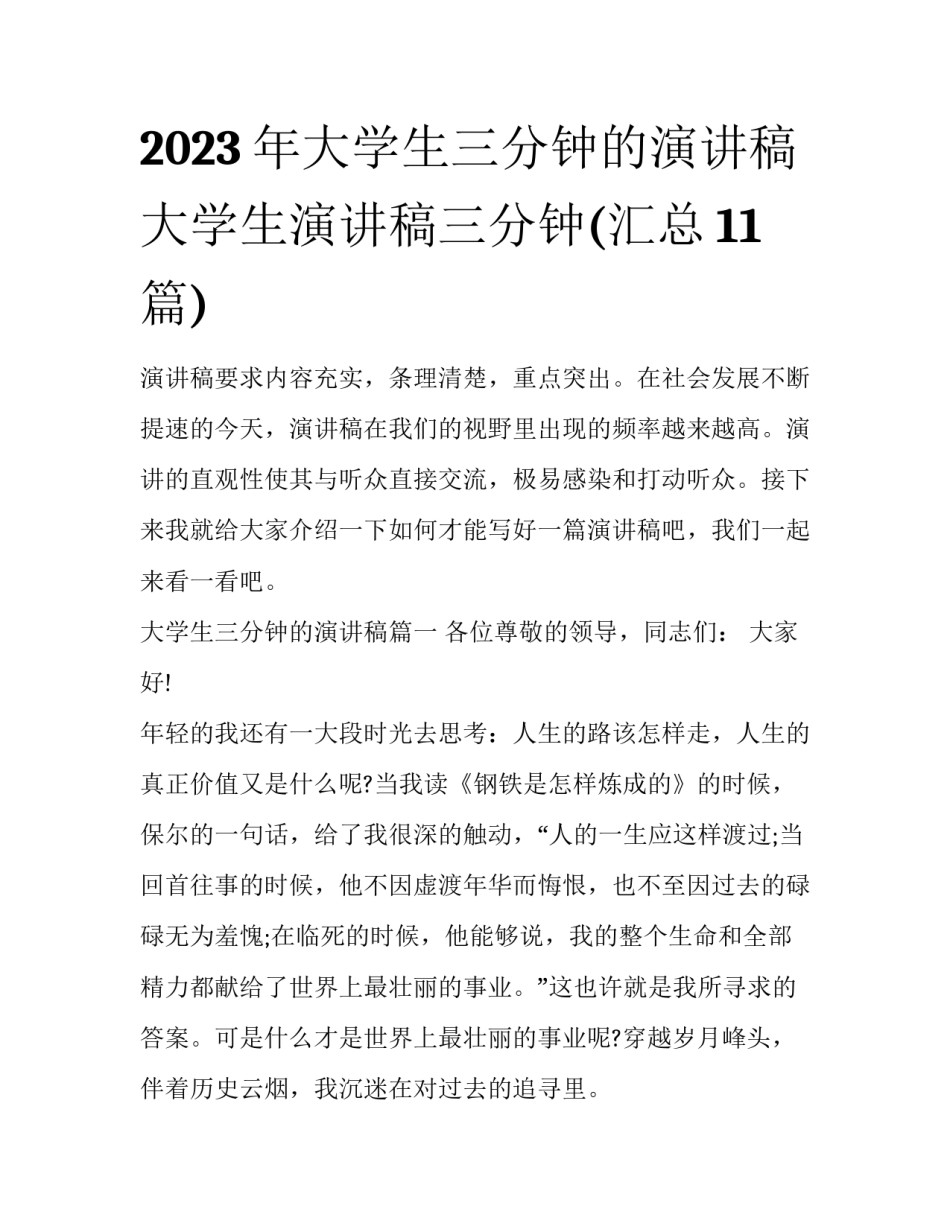 2023年大学生三分钟的演讲稿 大学生演讲稿三分钟(汇总11篇)_第1页