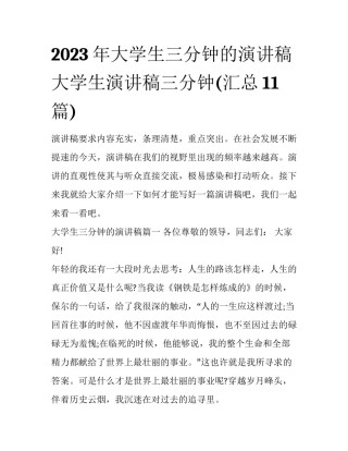 2023年大学生三分钟的演讲稿 大学生演讲稿三分钟(汇总11篇)