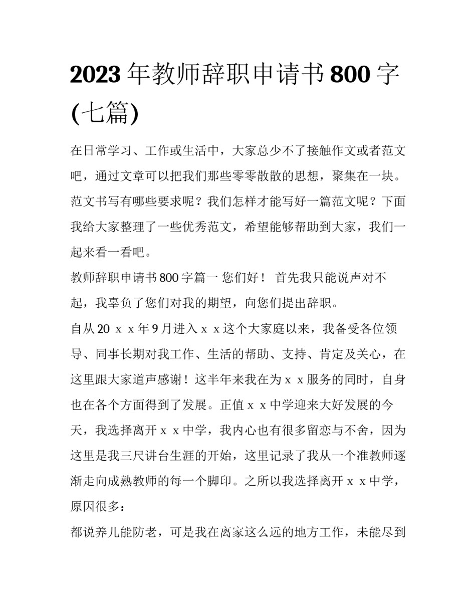 2023年教师辞职申请书800字(七篇)_第1页