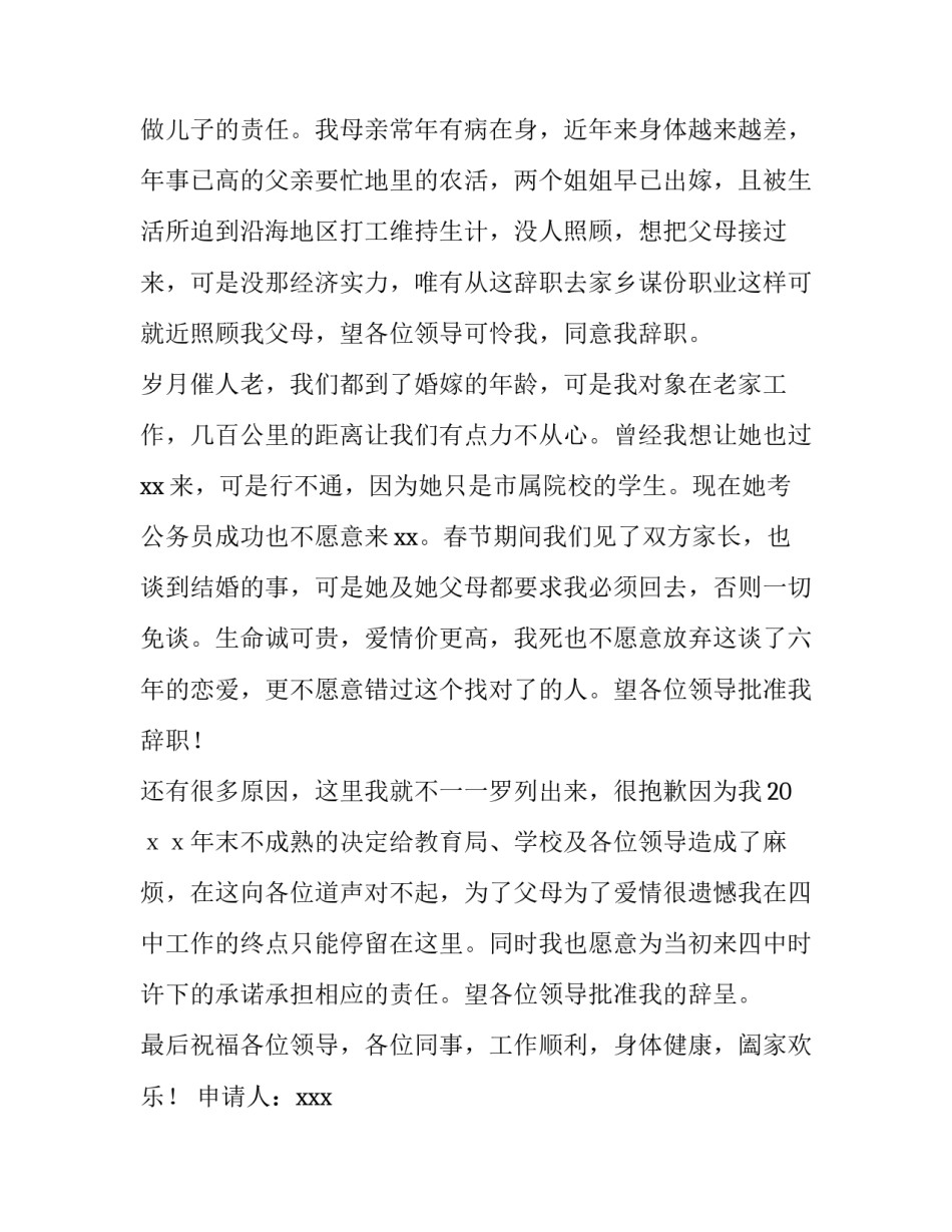 2023年教师辞职申请书800字(七篇)_第2页