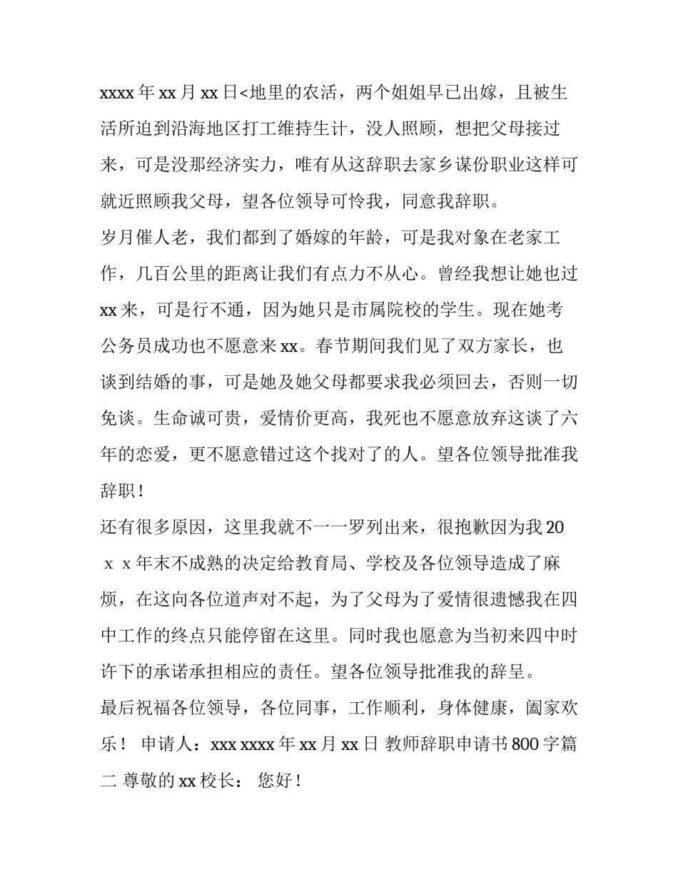 2023年教师辞职申请书800字(七篇)_第3页