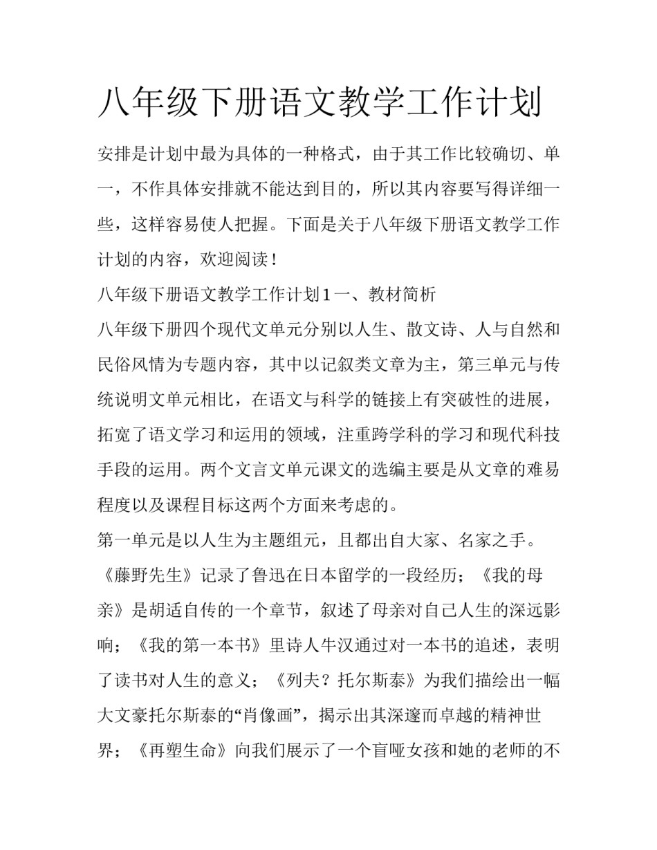 八年级下册语文教学工作计划_第1页