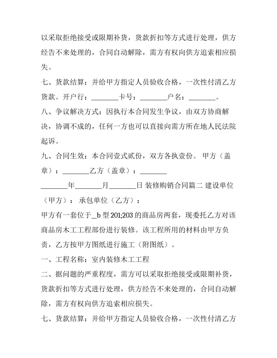 2023年装修购销合同(十四篇)_第1页