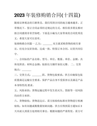 2023年装修购销合同(十四篇)