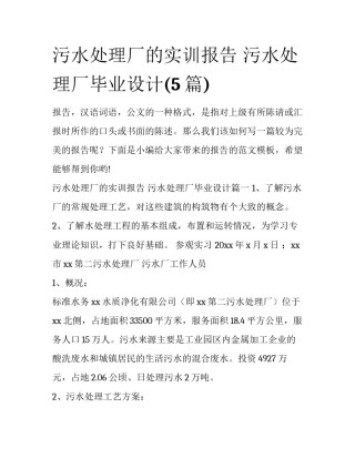 污水处理厂的实训报告 污水处理厂毕业设计(5篇)