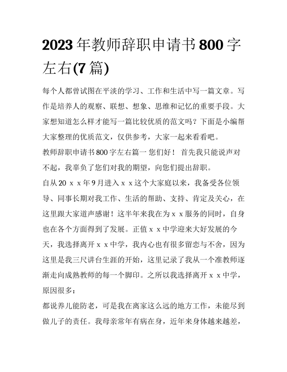 2023年教师辞职申请书800字左右(7篇)_第1页