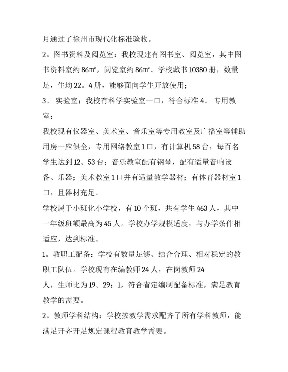 2023年办学水平评估自评报告 办学条件评价(三篇)_第2页