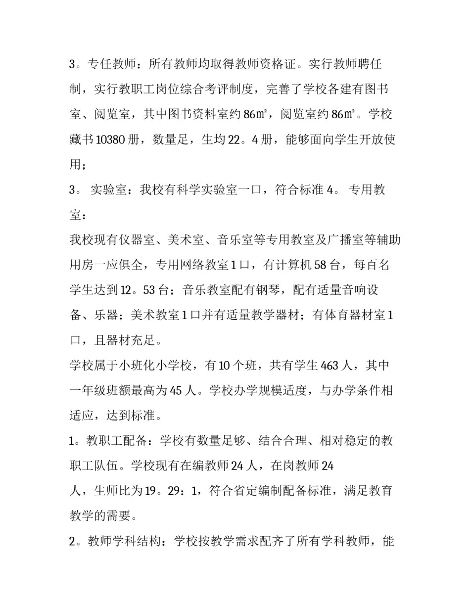 2023年办学水平评估自评报告 办学条件评价(三篇)_第3页