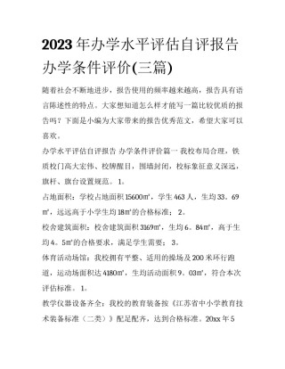 2023年办学水平评估自评报告 办学条件评价(三篇)