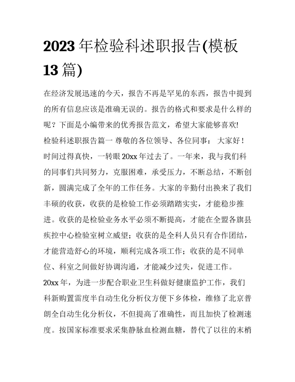 2023年检验科述职报告(模板13篇)_第1页