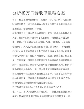分析杨万里诗歌里童稚心态