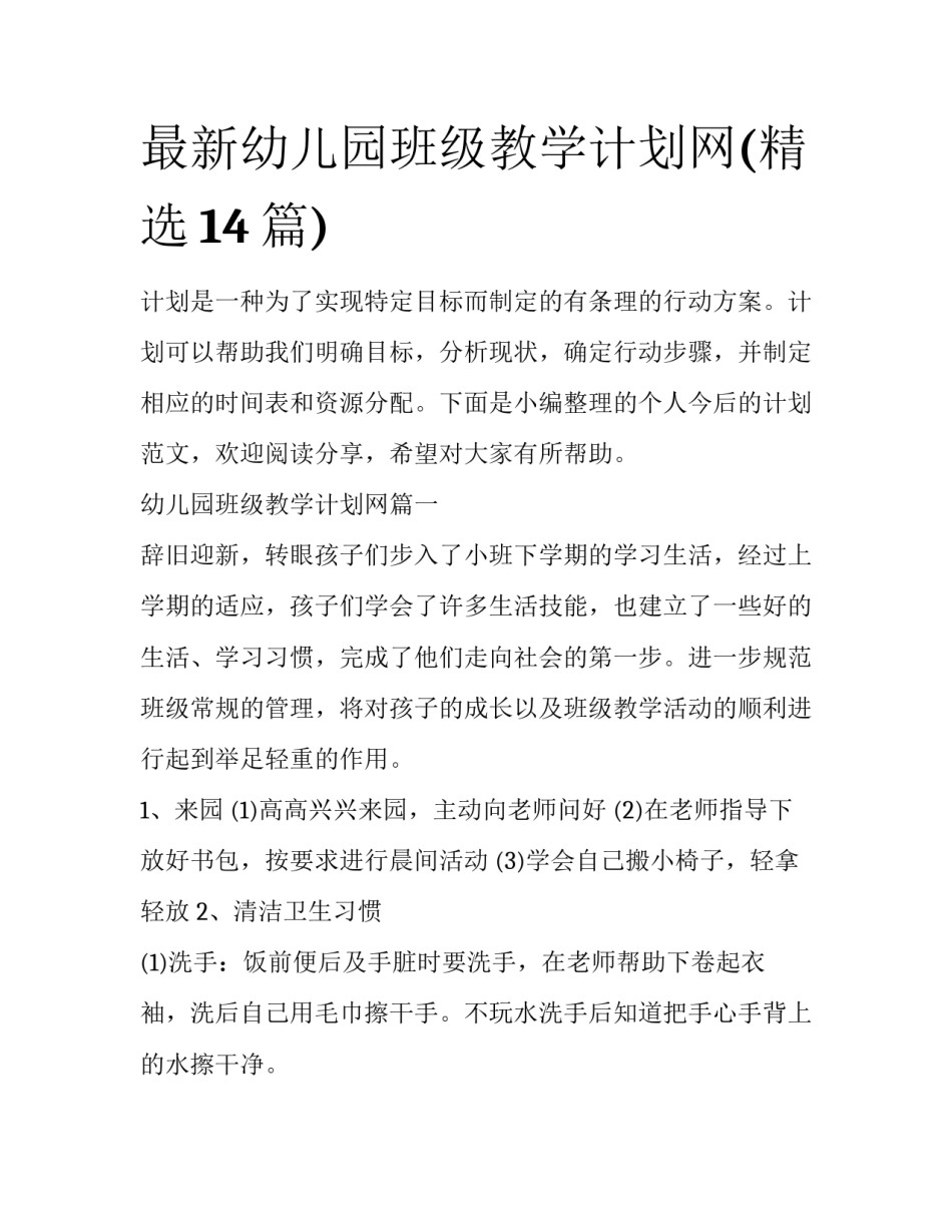 最新幼儿园班级教学计划网(精选14篇)_第1页