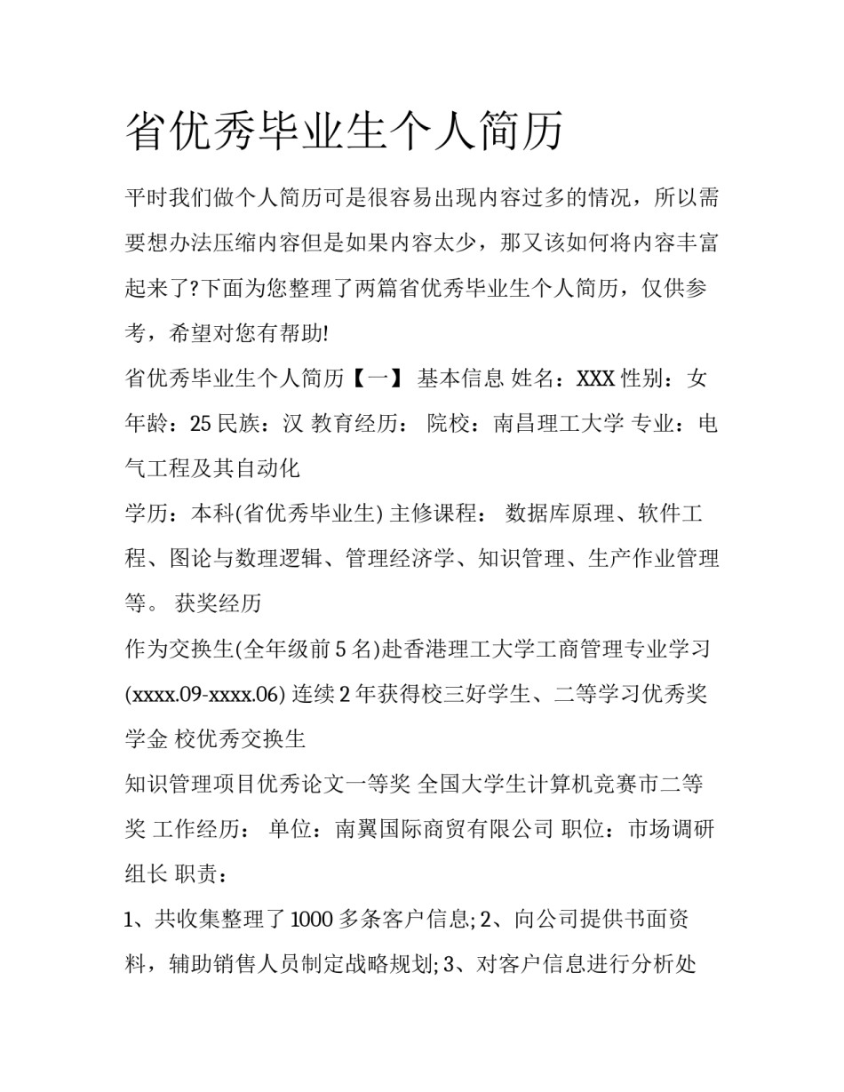 省优秀毕业生个人简历_第1页