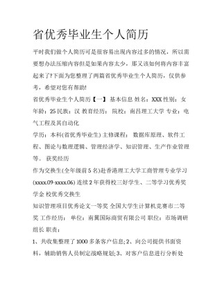 省优秀毕业生个人简历