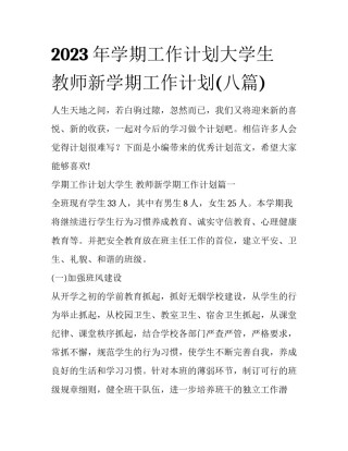 2023年学期工作计划大学生 教师新学期工作计划(八篇)
