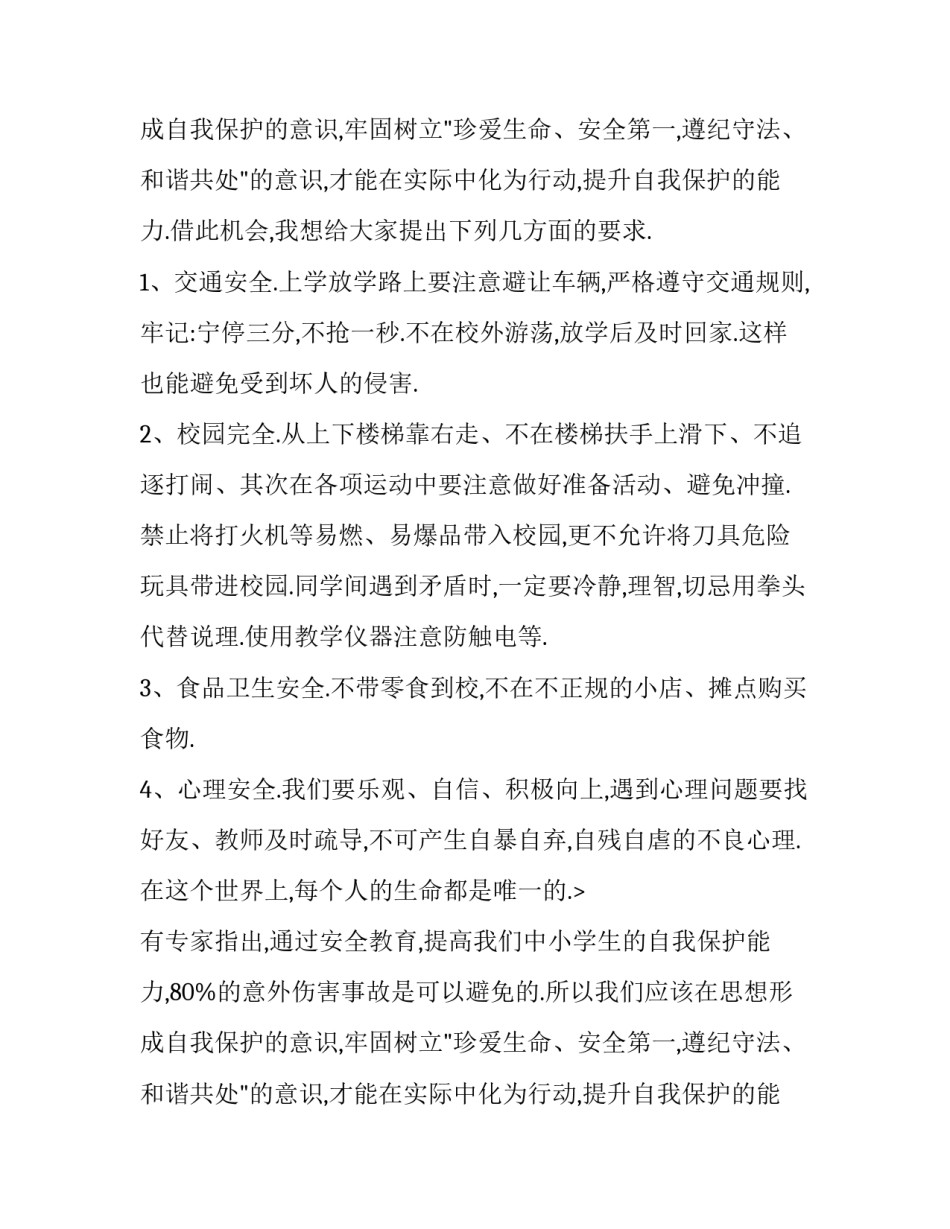 小学生安全演讲稿200字(3篇)_第2页