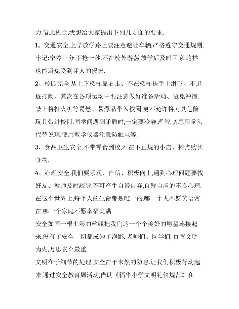 小学生安全演讲稿200字(3篇)_第3页