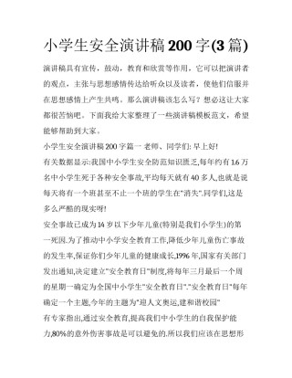 小学生安全演讲稿200字(3篇)
