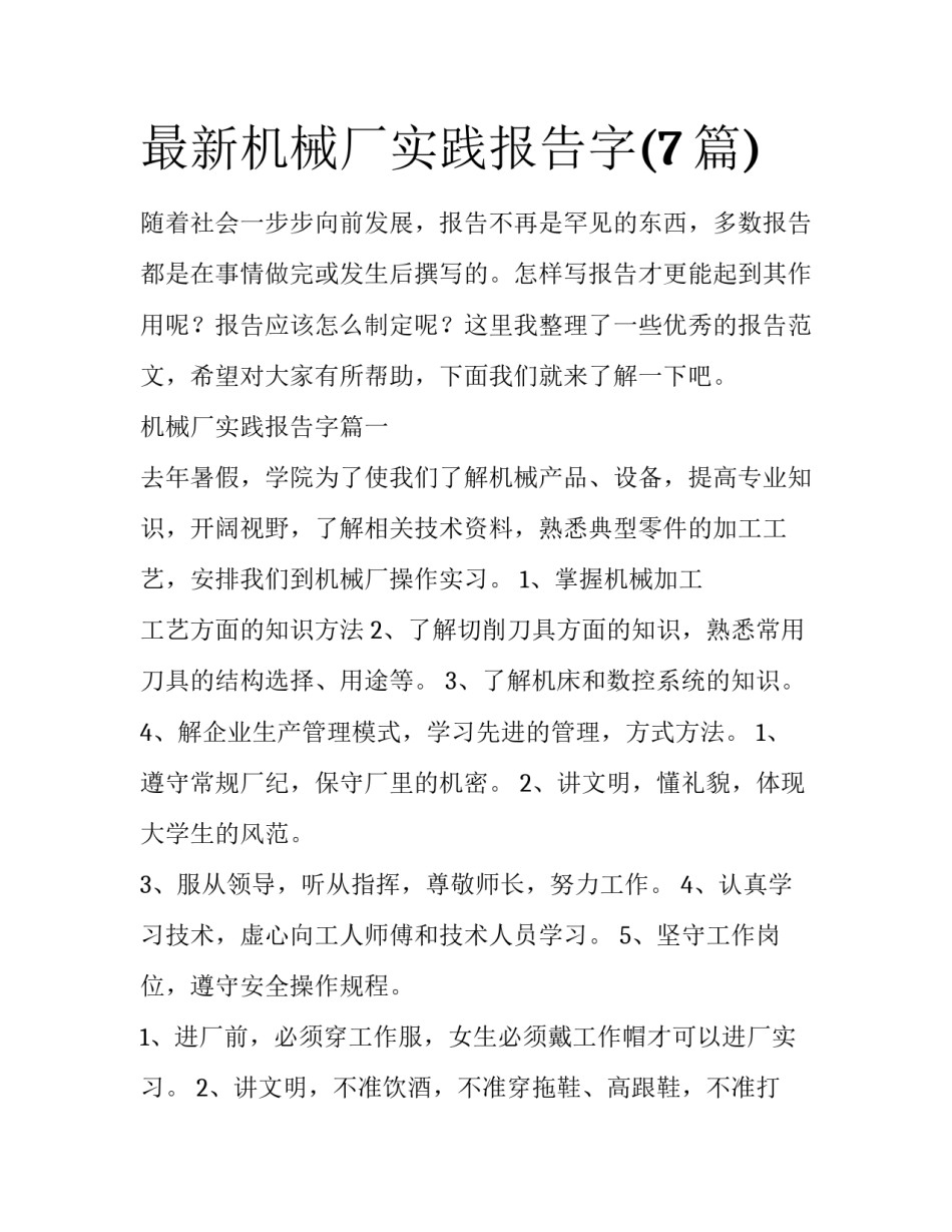最新机械厂实践报告字(7篇)_第1页