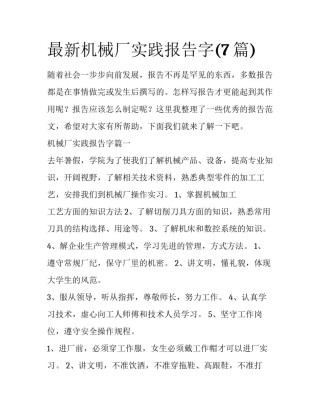 最新机械厂实践报告字(7篇)