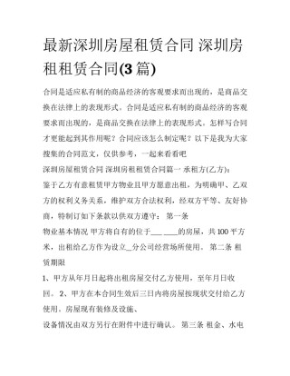 最新深圳房屋租赁合同 深圳房租租赁合同(3篇)