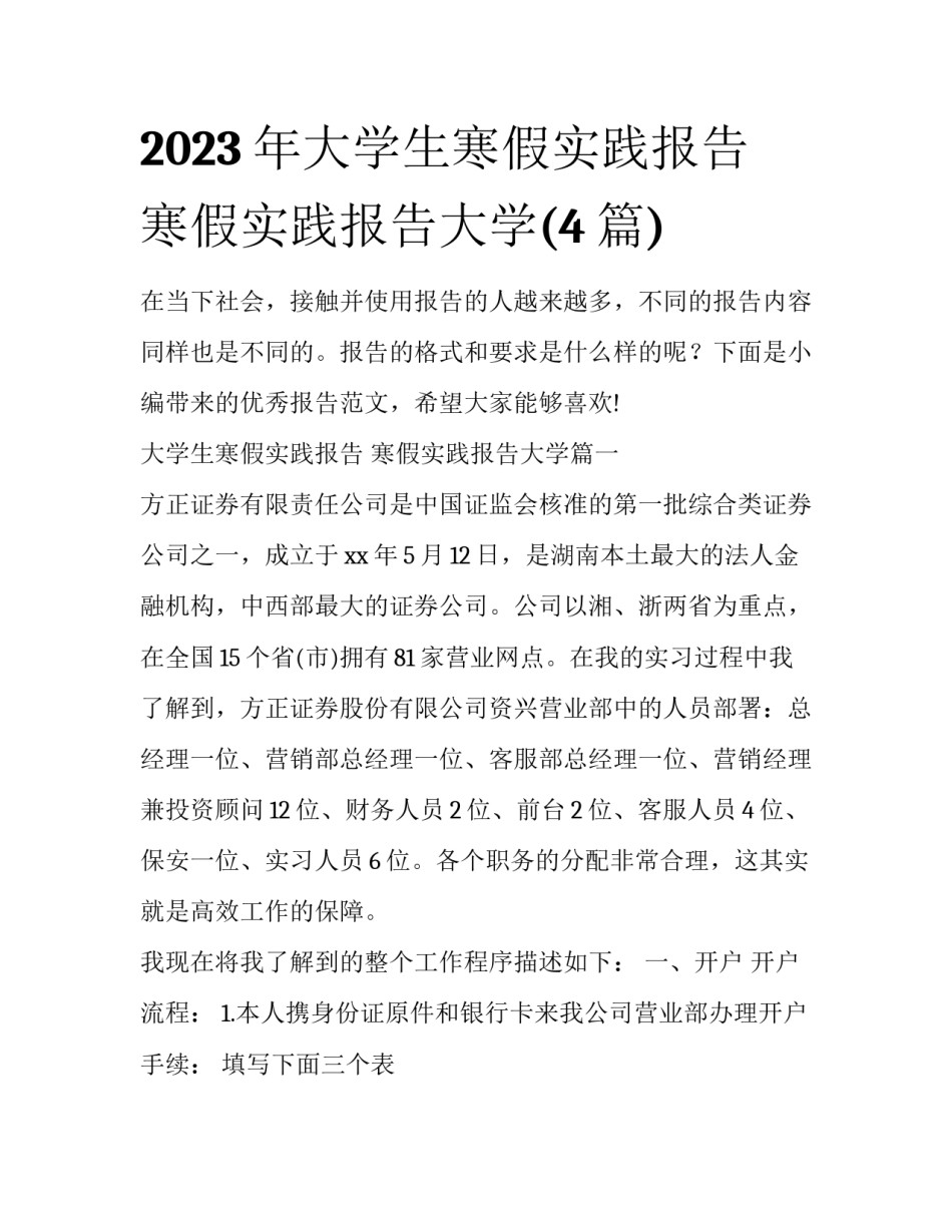 2023年大学生寒假实践报告 寒假实践报告大学(4篇)_第1页