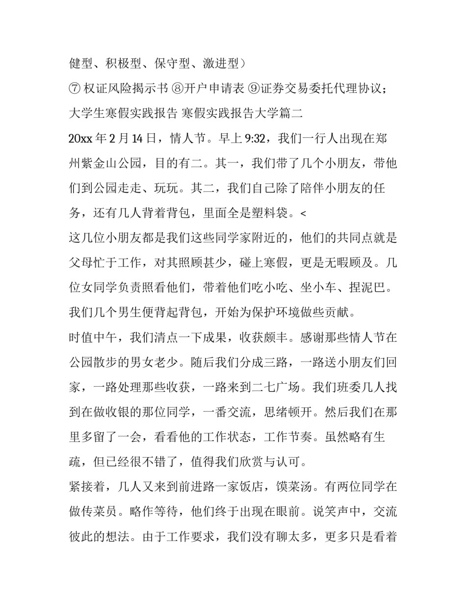 2023年大学生寒假实践报告 寒假实践报告大学(4篇)_第3页