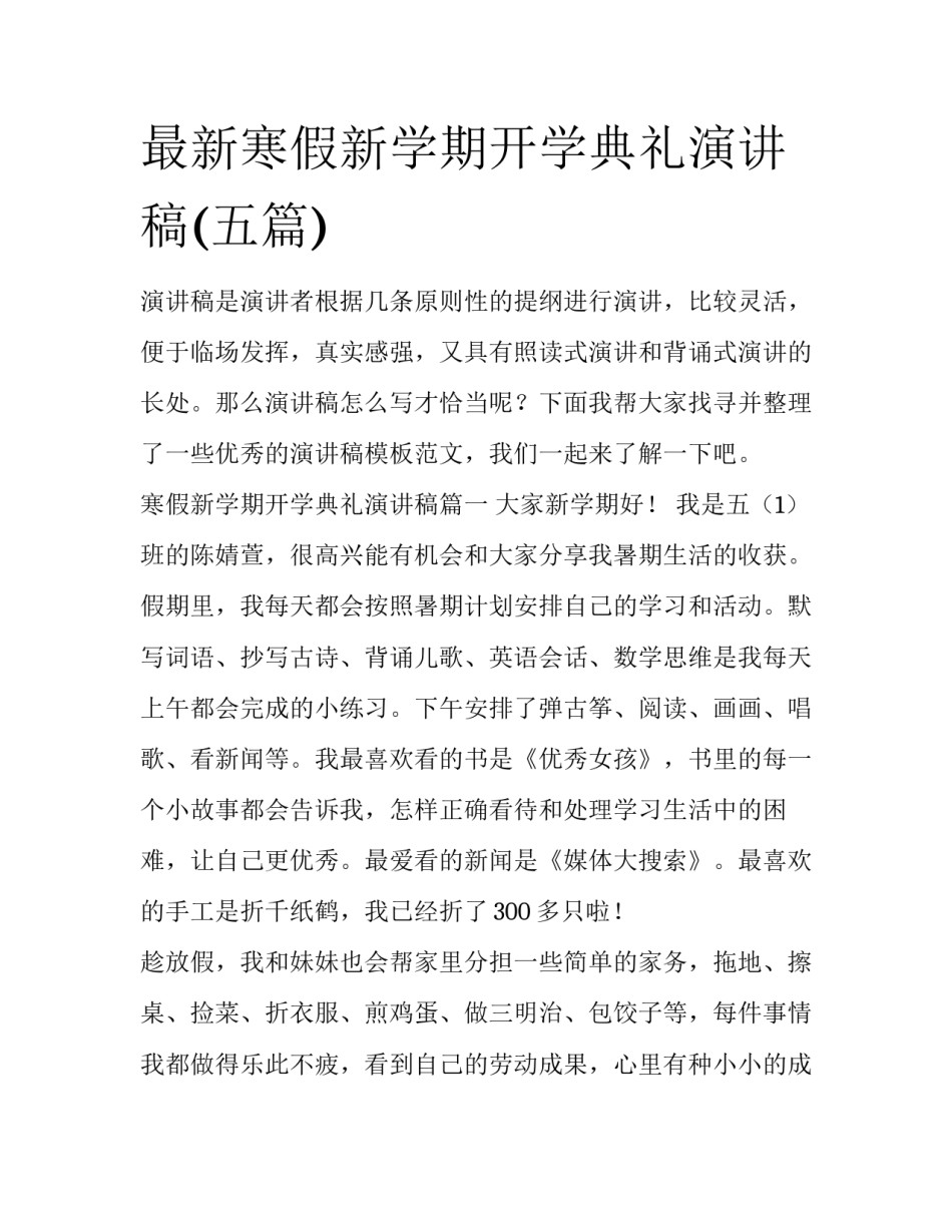 最新寒假新学期开学典礼演讲稿(五篇)_第1页