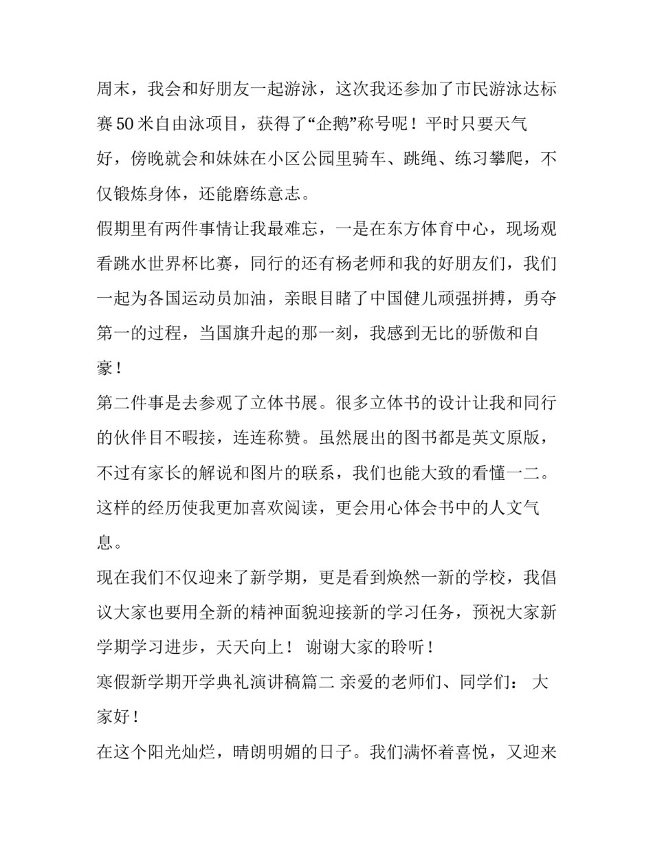 最新寒假新学期开学典礼演讲稿(五篇)_第3页