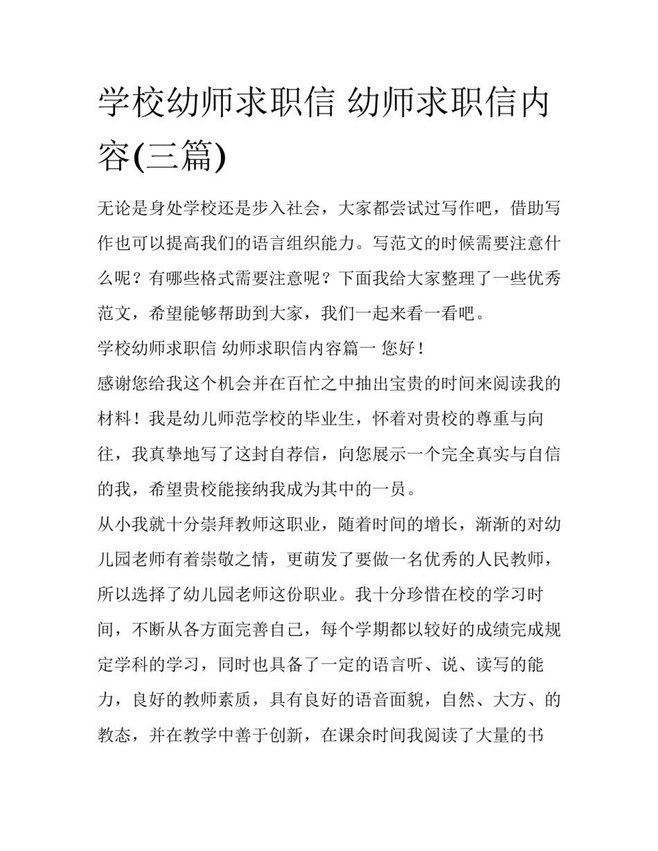 学校幼师求职信 幼师求职信内容(三篇)_第1页