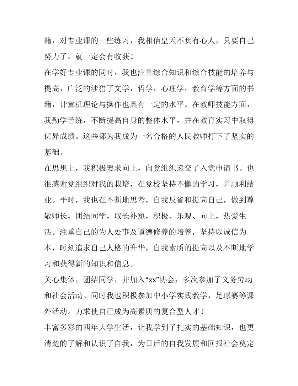 学校幼师求职信 幼师求职信内容(三篇)_第2页