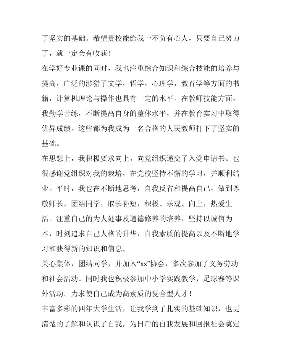 学校幼师求职信 幼师求职信内容(三篇)_第3页