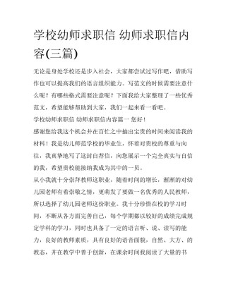 学校幼师求职信 幼师求职信内容(三篇)