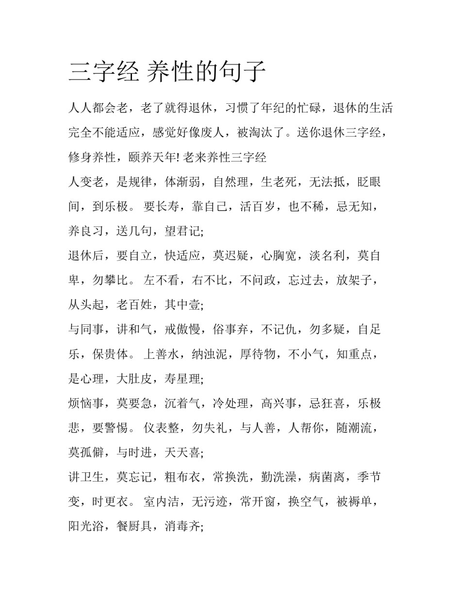 三字经 养性的句子_第1页