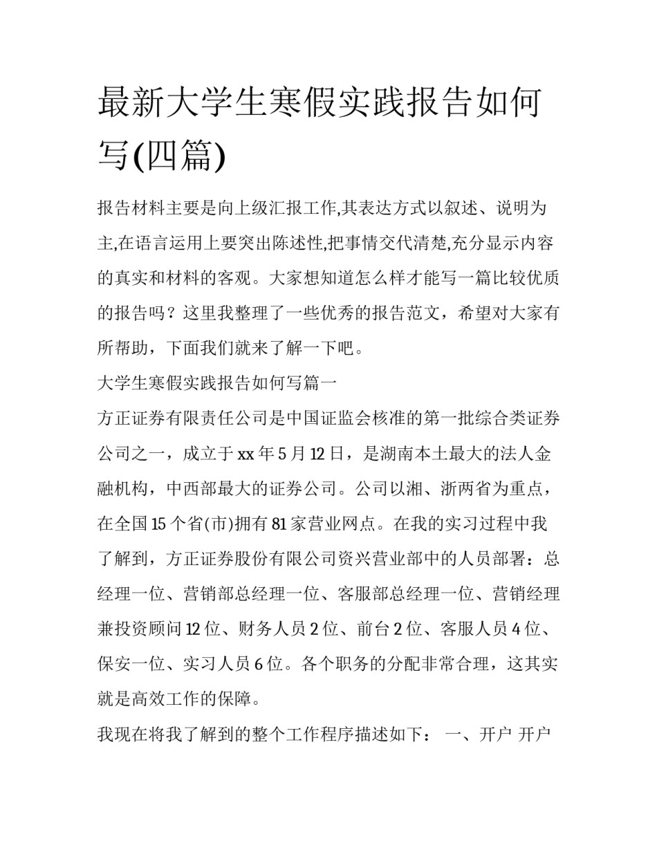 最新大学生寒假实践报告如何写(四篇)_第1页