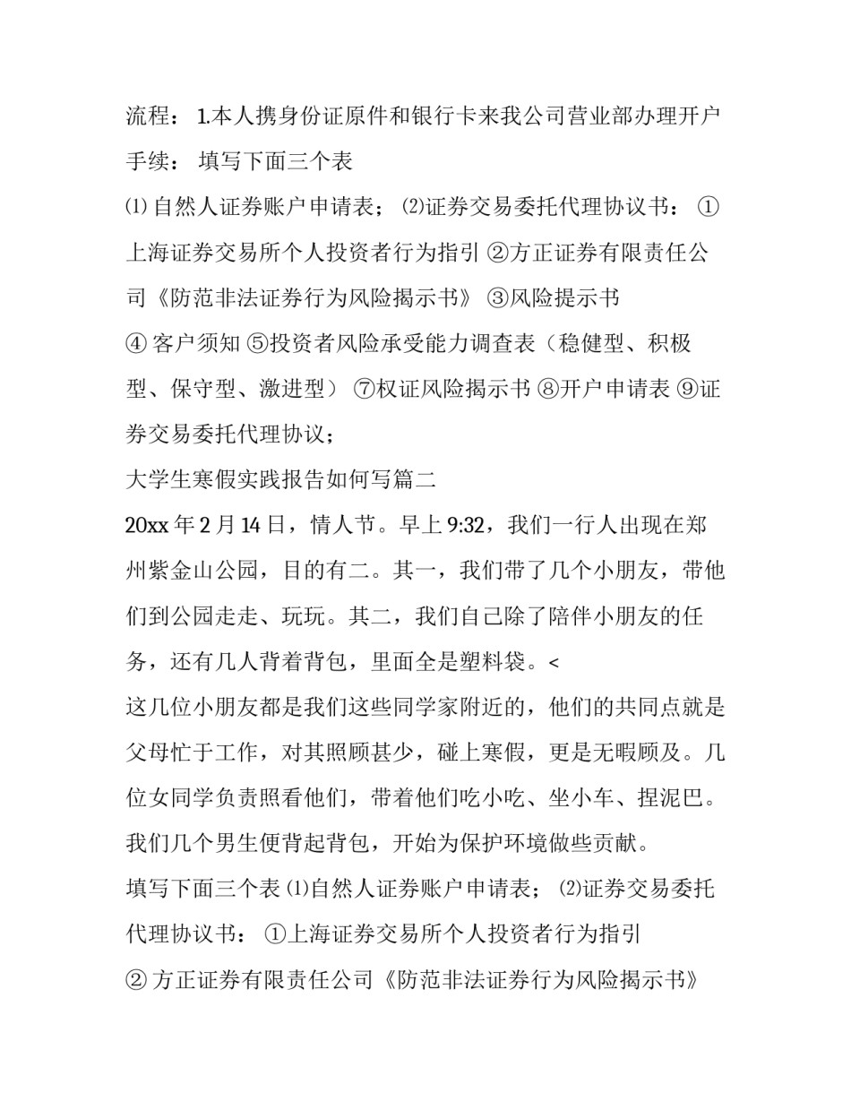最新大学生寒假实践报告如何写(四篇)_第2页