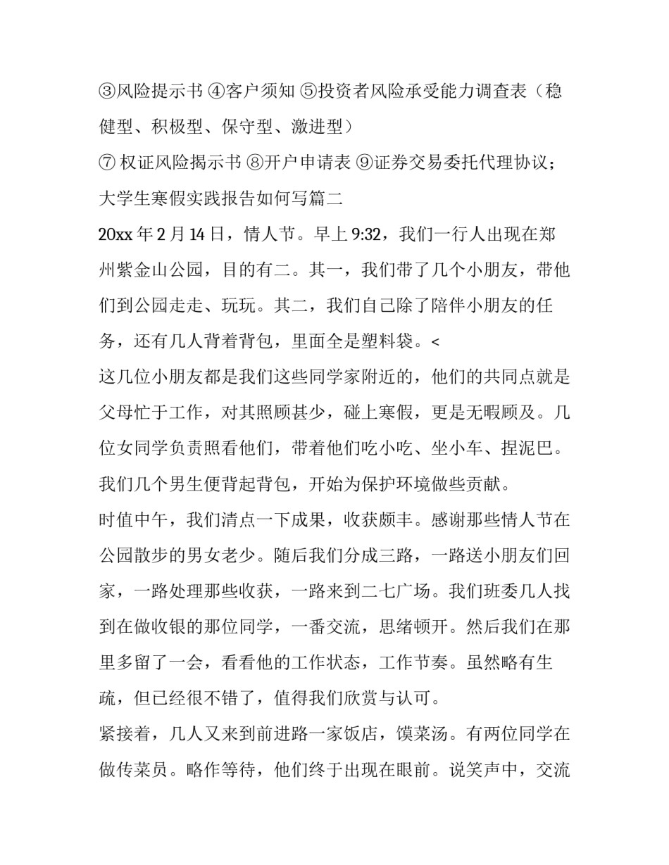 最新大学生寒假实践报告如何写(四篇)_第3页