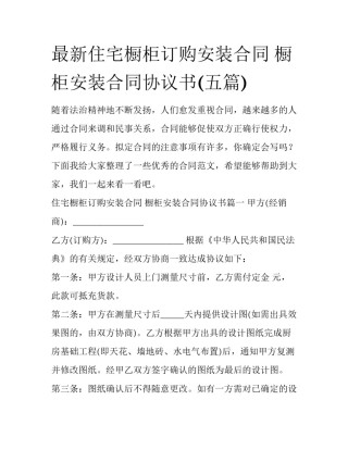最新住宅橱柜订购安装合同 橱柜安装合同协议书(五篇)
