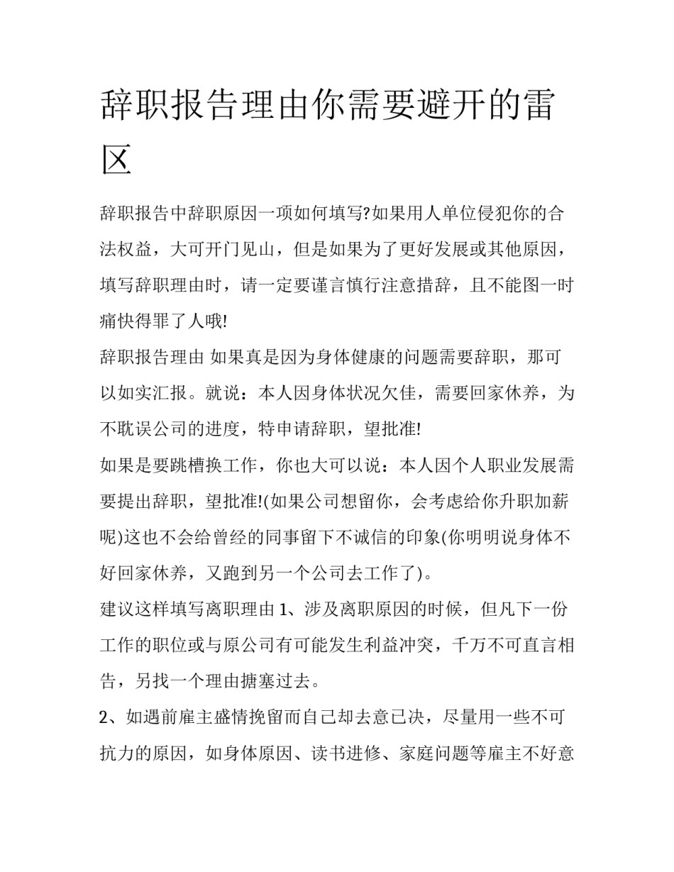 辞职报告理由你需要避开的雷区_第1页