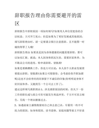 辞职报告理由你需要避开的雷区