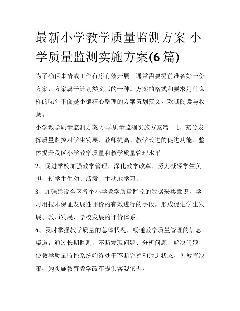 最新小学教学质量监测方案 小学质量监测实施方案(6篇)_第1页