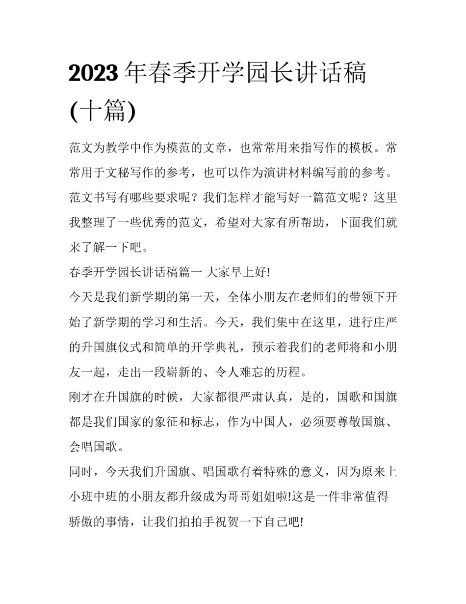 2023年春季开学园长讲话稿(十篇)_第1页