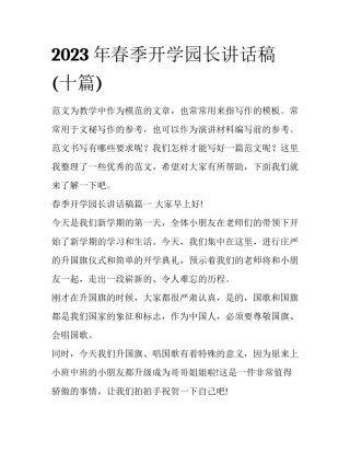 2023年春季开学园长讲话稿(十篇)