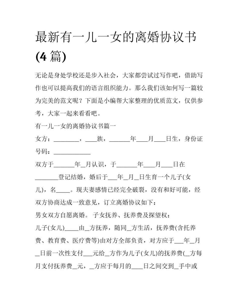 最新有一儿一女的离婚协议书(4篇)_第1页