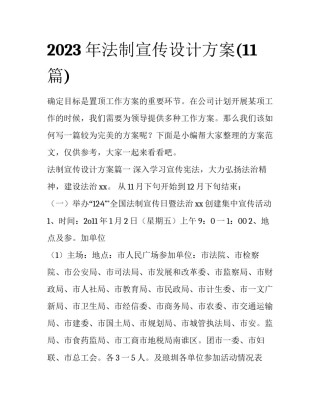 2023年法制宣传设计方案(11篇)